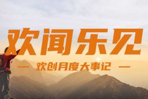 回顾 | 2024年8月米兰（中国）大事